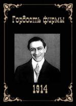 Гордость фирмы / Der Stolz der Firma (1914)