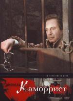 Каморрист / Il camorrista (1986)