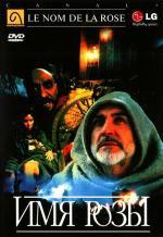 Имя Розы / Der Name der Rose (1986)