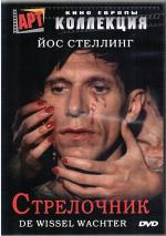 Стрелочник / De wisselwachter (1986)
