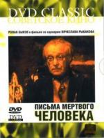 Письма мертвого человека
