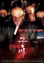 Дворцовые тени / Goongnyeo (2007)