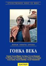 Гонка века (1986)