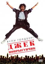 Джек-попрыгун / Jumpin' Jack Flash (1986)