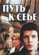 Путь к себе / 12+ (1986)