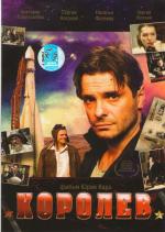 Королев (2007)