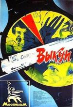 Выкуп (1986)