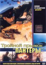 Тройной прыжок "Пантеры" (1986)