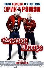 Смени лицо / Steak (2007)