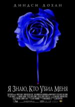 Я знаю, кто убил меня / I Know Who Killed Me (2007)
