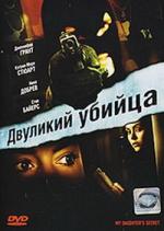 Двуликий убийцa / My Daughter's Secret (2007)
