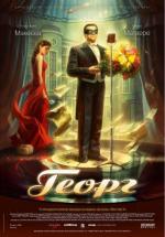 Георг / Georg (2007)
