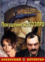 Покушение на ГОЭЛРО