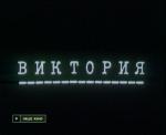 Виктория (1987)
