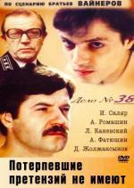 Потерпевшие претензий не имеют (1986)