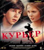 Курьер (1986)
