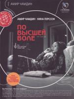По высшей воле / Om Gud vill (2007)