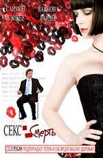 Секс и 101 смерть / Sex and Death 101 (2007)