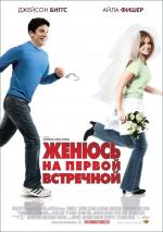 Женюсь на первой встречной / Wedding Daze (2007)
