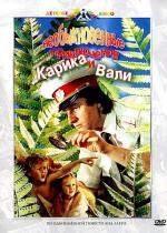 Необыкновенные приключения Карика и Вали (1987)