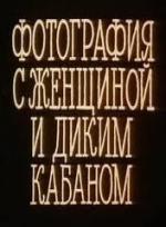 Фотография с женщиной и диким кабаном / Fotogrāfija ar sievieti un mežakuili (1987)