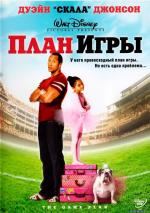 План игры / The Game Plan (2007)