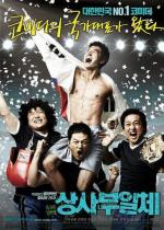Мой босс, мой герой 3 / Sangsabuilche (2007)