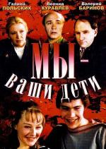 Мы - ваши дети (1987)