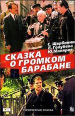 Сказка о громком барабане (1987)