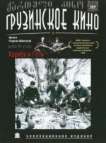 Хареба и Гоги / Khareba da Gogia (1987)
