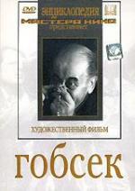 Гобсек (1987)
