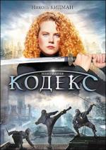 Кодекс / Watch the Shadows Dance (1987)