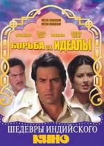 Борьба за идеалы / Mera kharam mera dharam (1987)