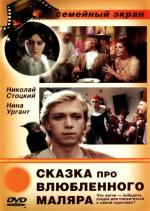 Сказка про влюбленного маляра (1987)