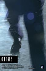 Отрыв (2007)