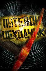 Путевой обходчик (2007)