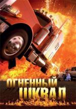 Огненный шквал / Tarragona - Ein Paradies in Flammen (2007)