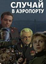 Случай в аэропорту (1987)