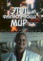 Этот фантастический мир. Выпуск 12: С роботами не шутят (1987)