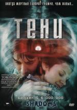 Тени / Senki (2007)