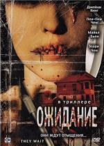 Ожидание / They Wait (2007)