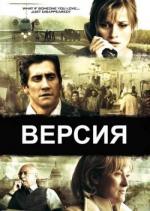 Версия / Rendition (2007)