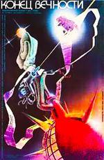 Конец Вечности (1987)