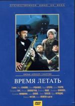 Время летать (1987)