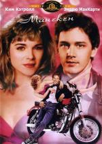 Манекен / Mannequin (1987)