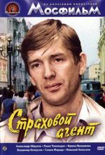 Страховой агент (1987)