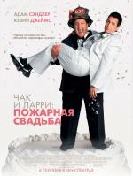 Чак и Ларри: пожарная свадьба / I Now Pronounce You Chuck and Larry (2007)
