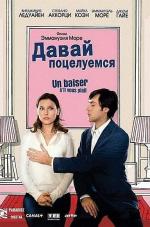 Давай поцелуемся / Un baiser s'il vous plaît (2007)