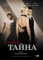 Семейная тайна / Un secret (2007)