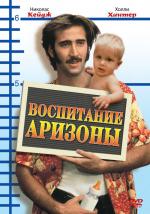 Воспитывая Аризону / Raising Arizona (1987)